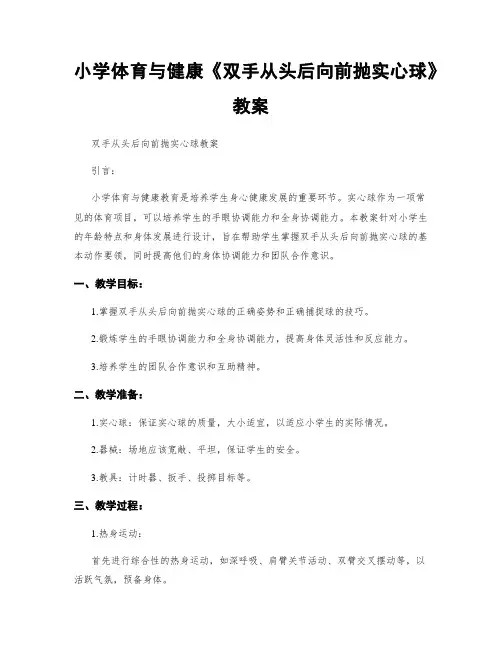 小学体育与健康《双手从头后向前抛实心球》教案