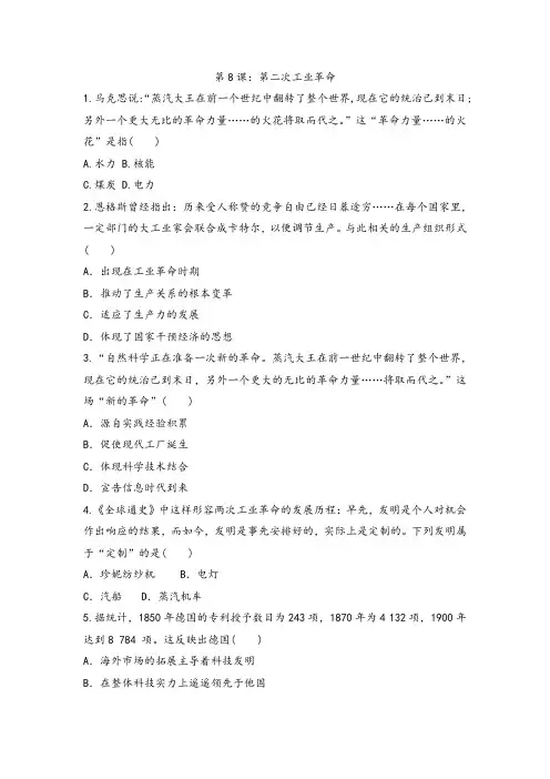 2020-2021学年人教版高中历史必修二同步精练第一单元第8课：第二次工业革命