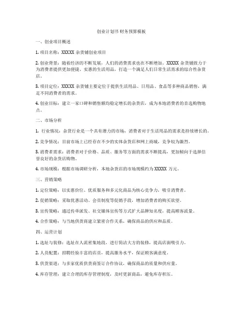 创业计划书 财务预算模板