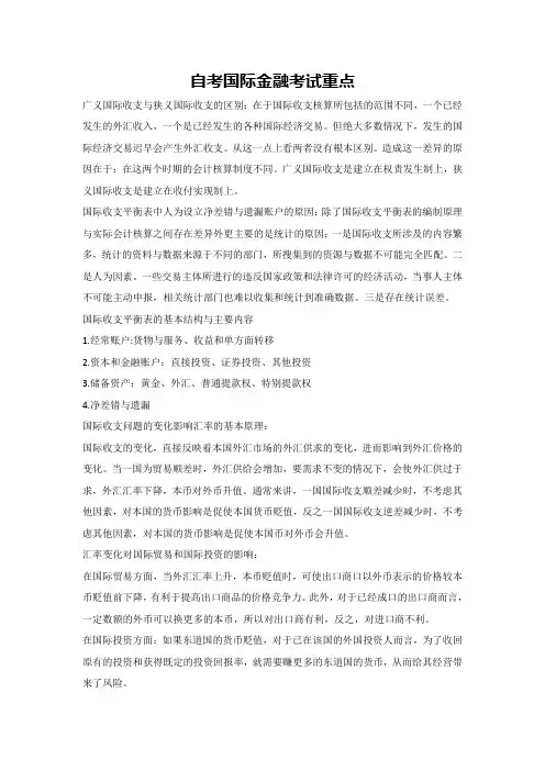 自考国际金融考试重点