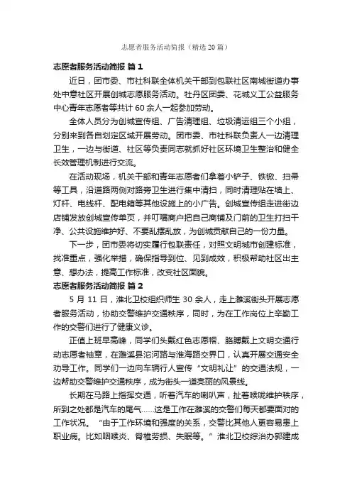 志愿者服务活动简报（精选20篇）