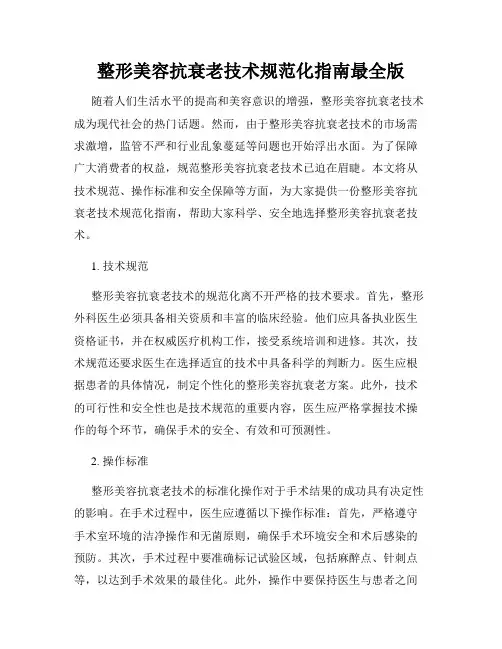 整形美容抗衰老技术规范化指南最全版