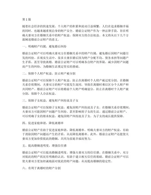 婚前公证财产意义(3篇)