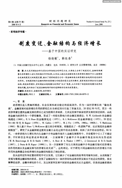制度变迁、金融结构与经济增长——基于中国的实证研究