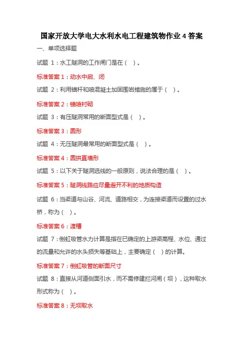 国家开放大学电大水利水电工程建筑物作业4答案