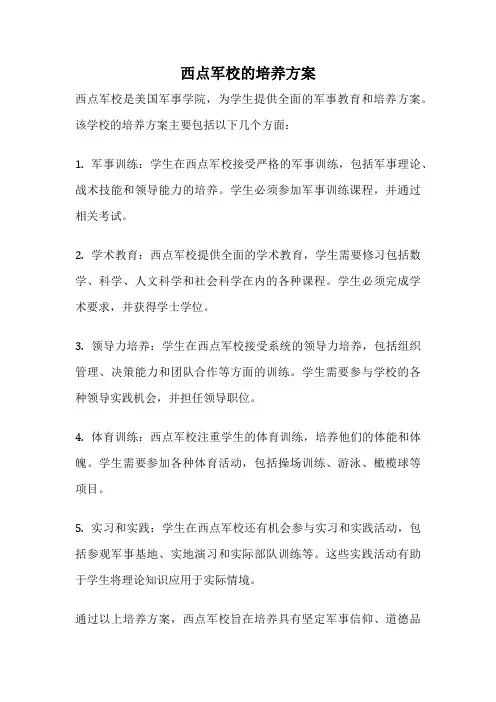 西点军校的培养方案