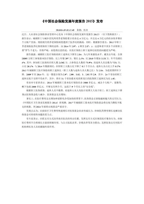 《中国社会保险发展年度报告2015》发布