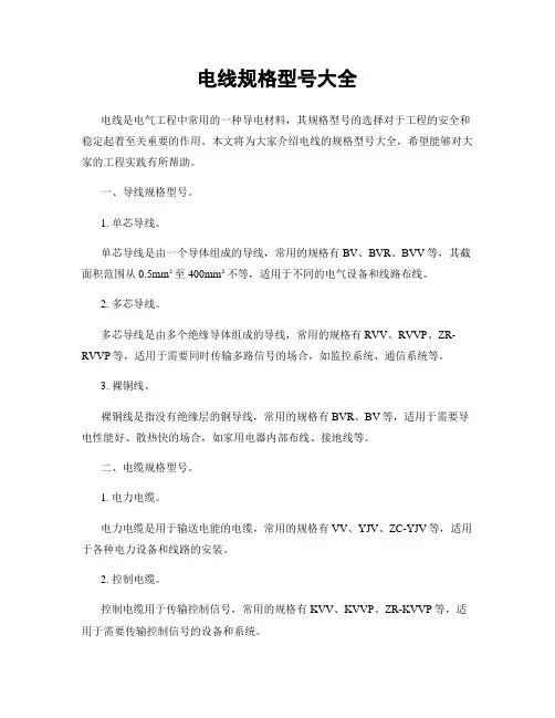 电线规格型号大全