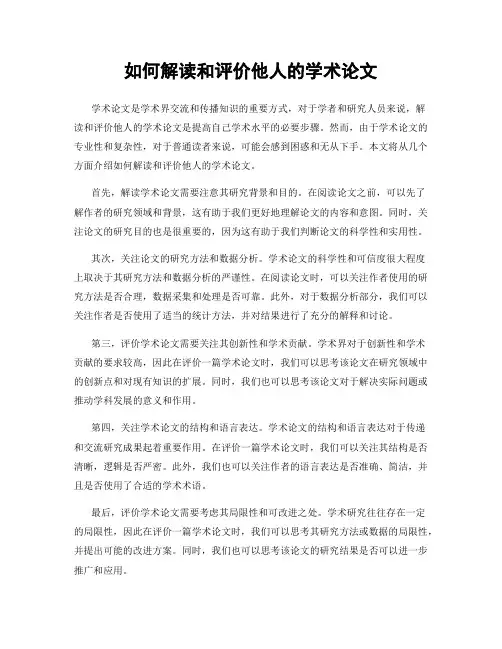 如何解读和评价他人的学术论文