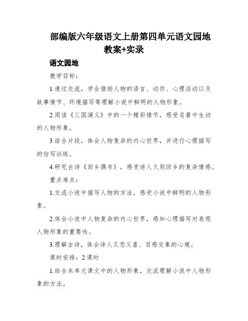 部编版六年级语文上册第四单元语文园地教案+实录