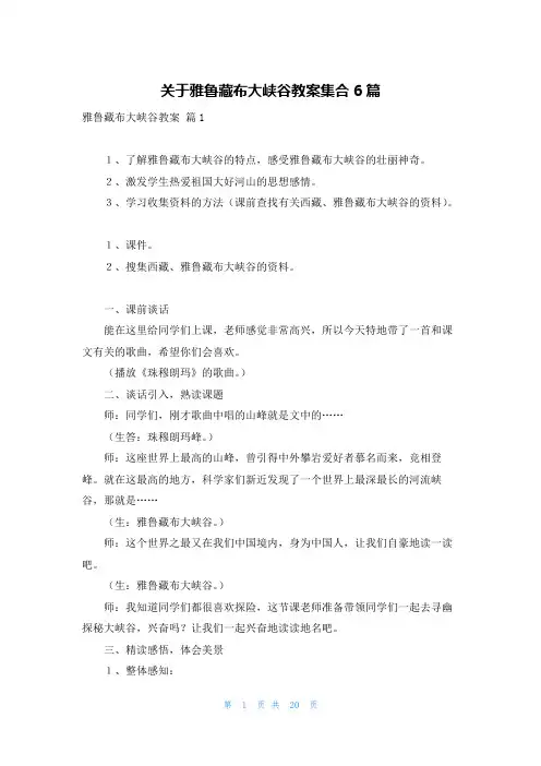 关于雅鲁藏布大峡谷教案集合6篇