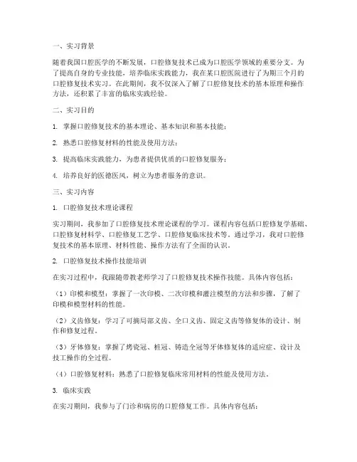 口腔修复技术实习报告