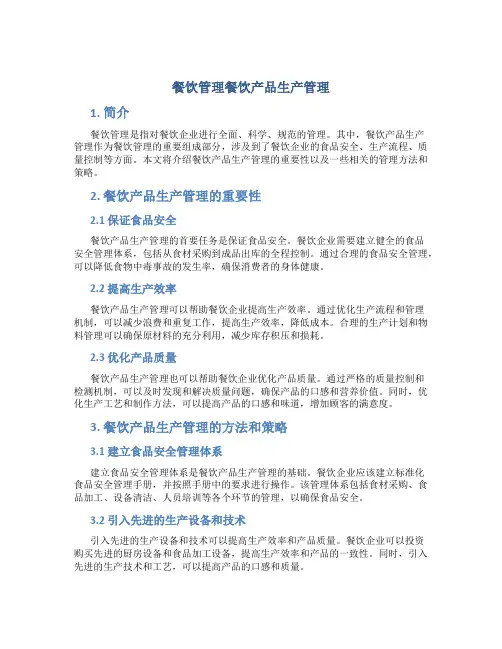 餐饮管理餐饮产品生产管理