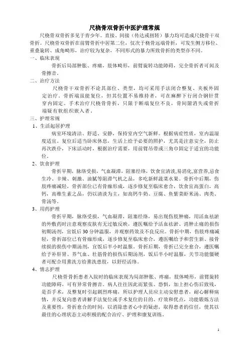 尺桡骨双骨折中医护理常规