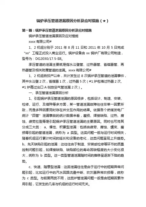 锅炉承压管道泄漏原因分析及应对措施（★）