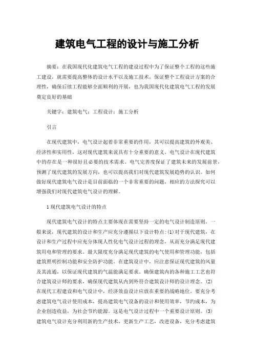 建筑电气工程的设计与施工分析