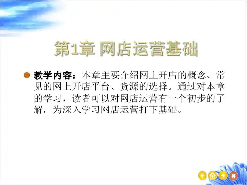 第1章 网店运营基础