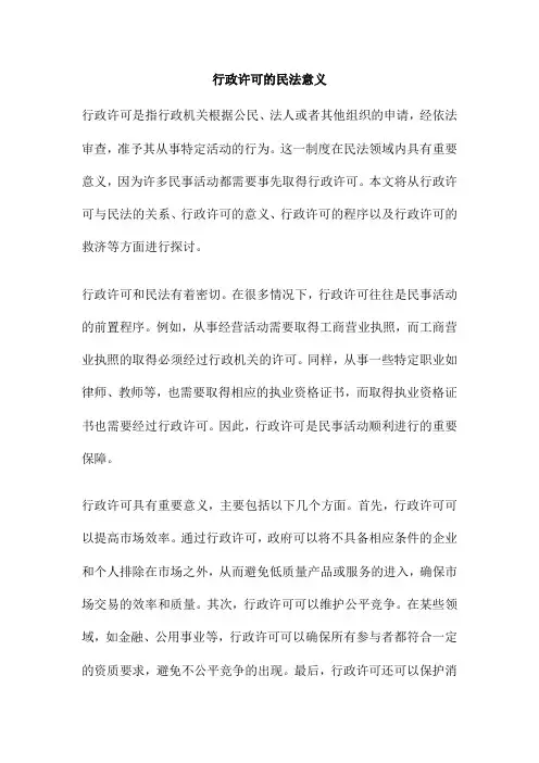行政许可的民法意义
