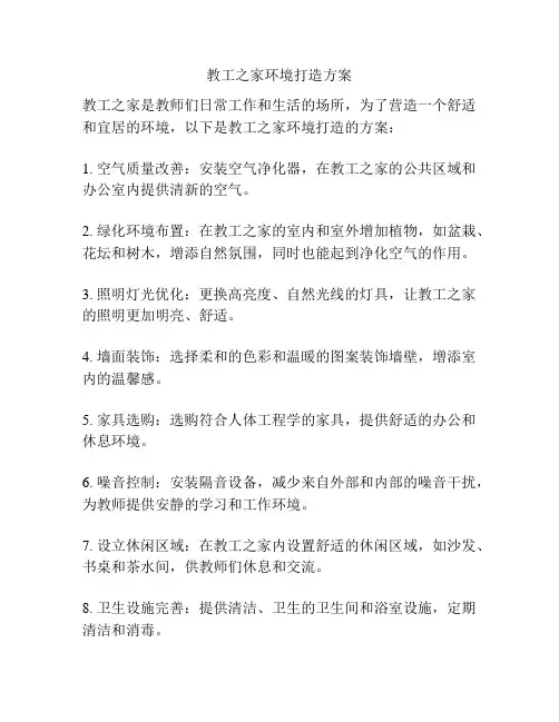 教工之家环境打造方案
