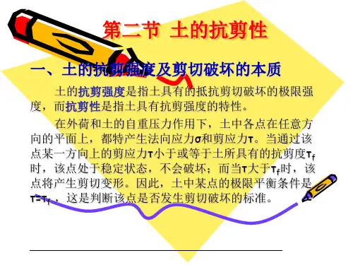 第五章第二三节 土的抗剪强度