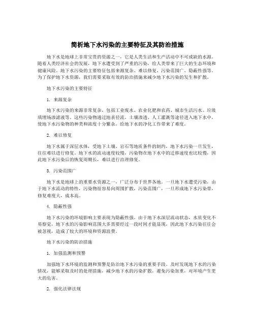 简析地下水污染的主要特征及其防治措施