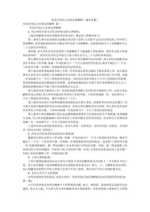 劳动合同法之补偿金的解释(通用5篇)