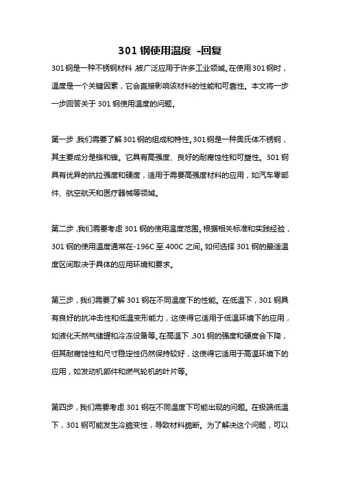 301钢使用温度 -回复