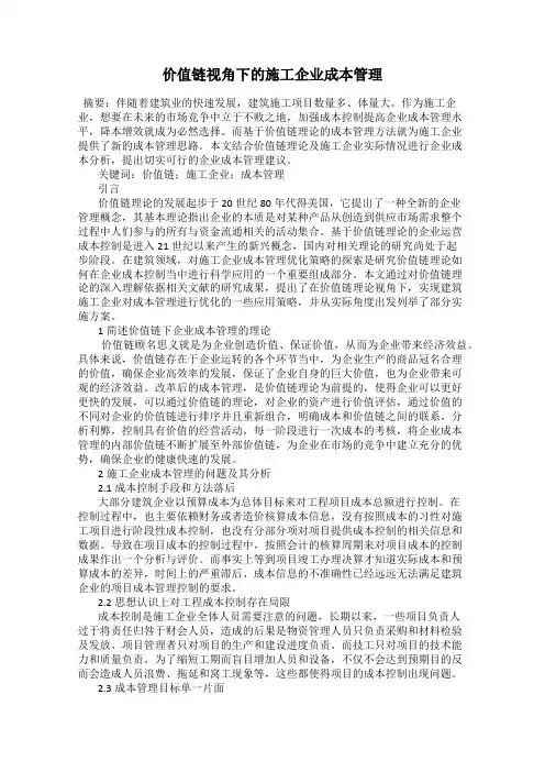 价值链视角下的施工企业成本管理