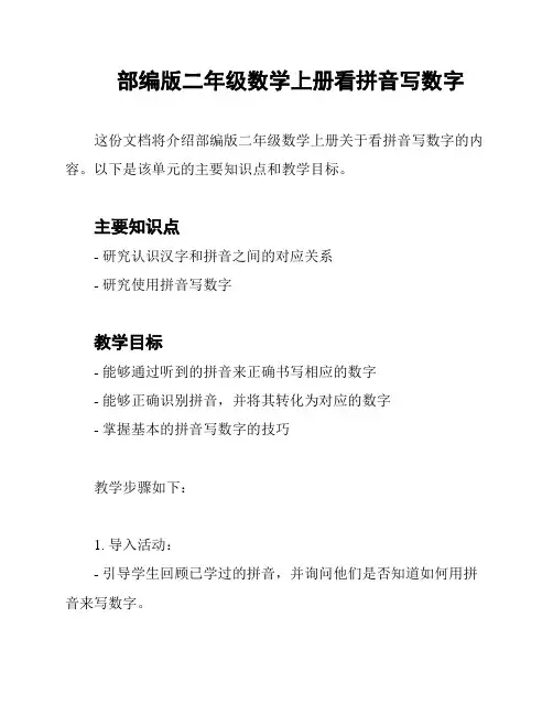 部编版二年级数学上册看拼音写数字