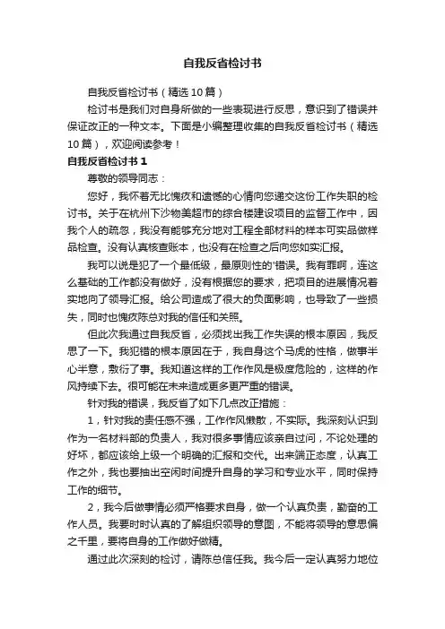 自我反省检讨书（精选10篇）