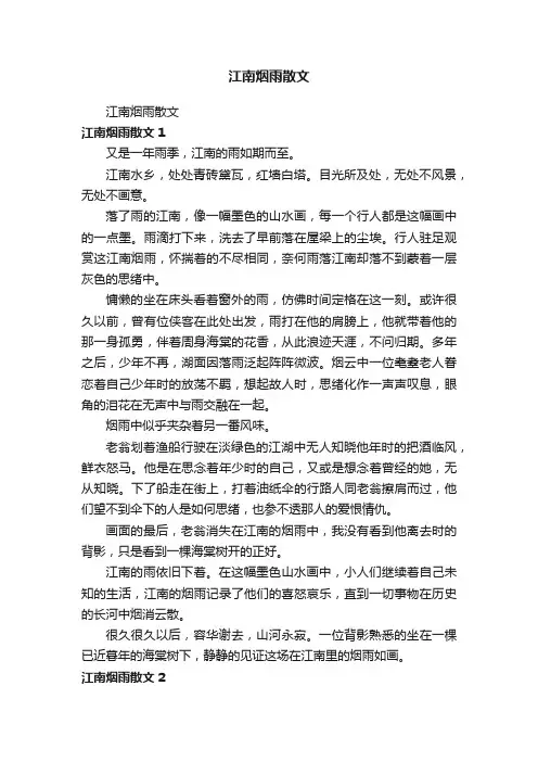 江南烟雨散文