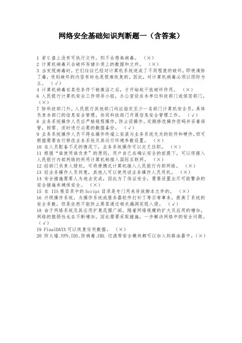 网络安全基础知识判断题一(含答案)