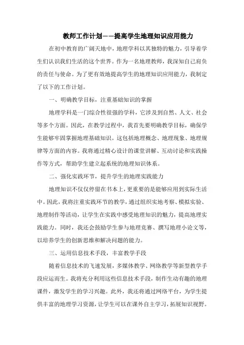 教师工作计划——提高学生地理知识应用能力