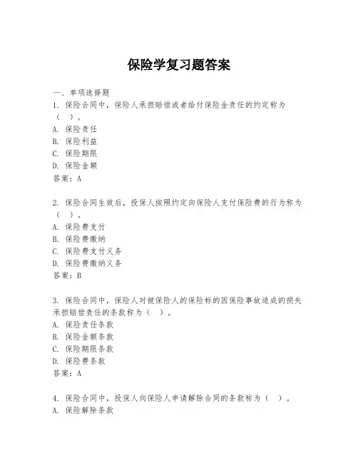 保险学复习题答案