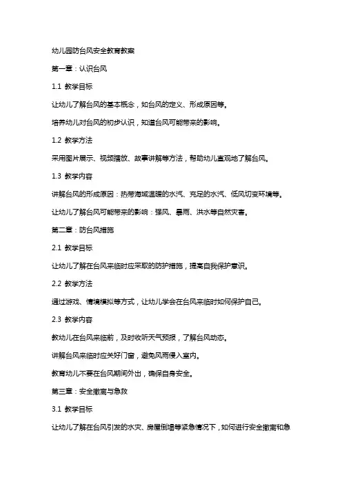 幼儿园防台风安全教育教案
