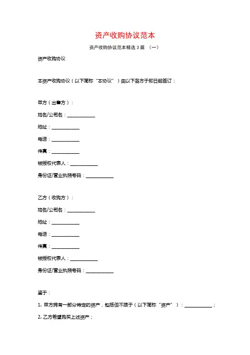 资产收购协议范本3篇