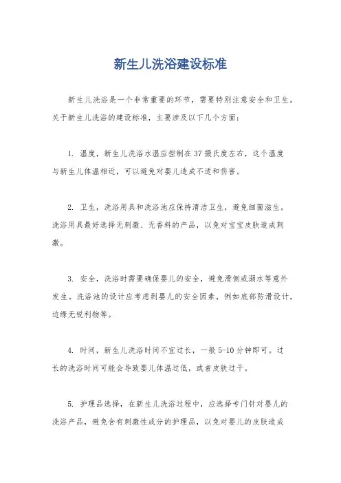 新生儿洗浴建设标准
