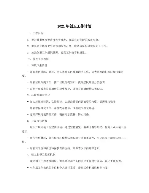 2021年创卫工作计划