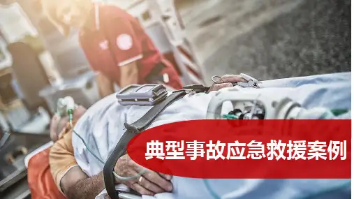 8.27典型事故应急救援案例
