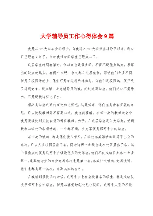 大学辅导员工作心得体会9篇