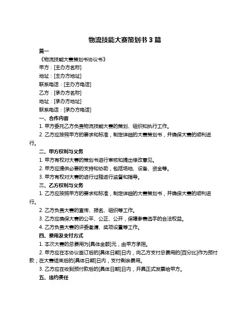 物流技能大赛策划书3篇