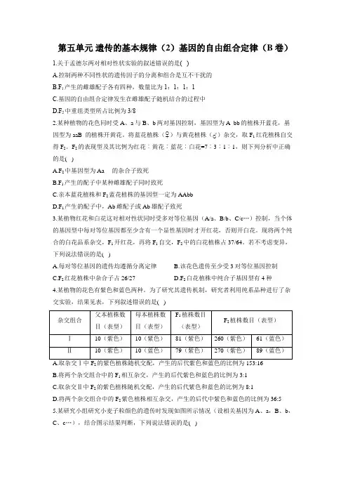 2023届高考生物一轮复习+【配套新教材】第五单元+遗传的基本规律(2)基因的自由组合定律(B卷)+