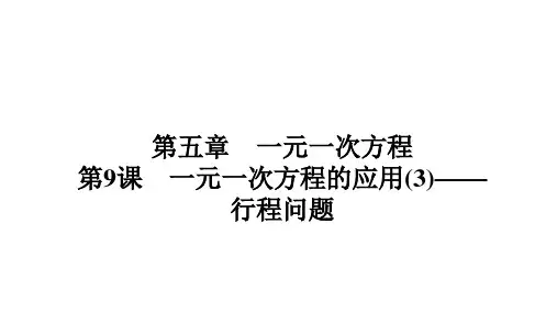 北师大版(2024)七年级数学上册 第五章  习题课件 第9课 一元一次方程的应用(3)——行程问题
