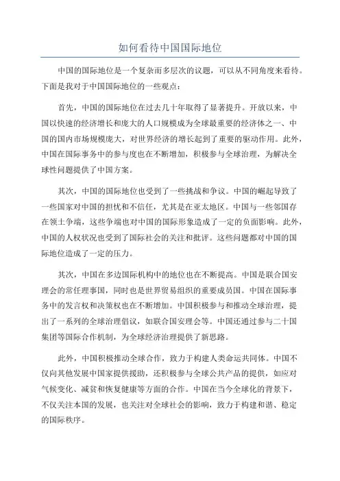 如何看待中国国际地位
