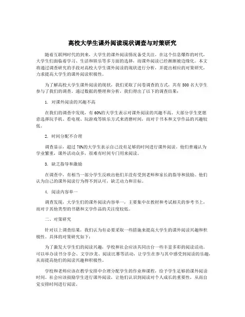 高校大学生课外阅读现状调查与对策研究