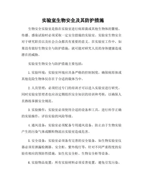 实验室生物安全及其防护措施