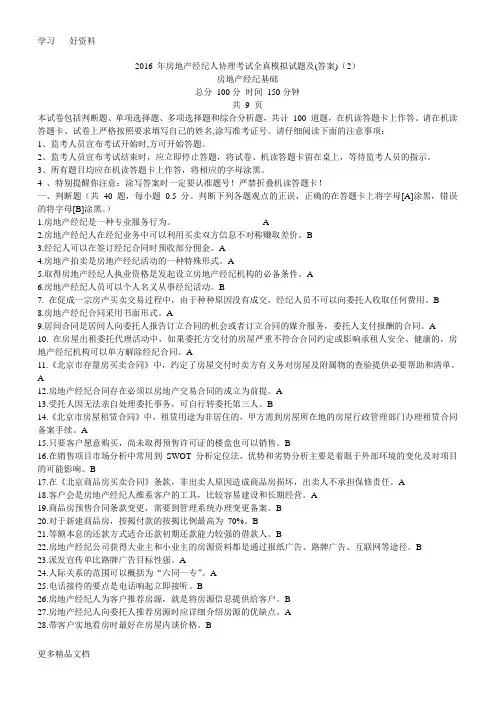 全真模拟房地产经纪人协理考试模拟试题及答案教学内容