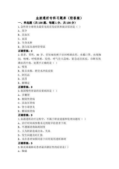 血液透析专科习题库(附答案)