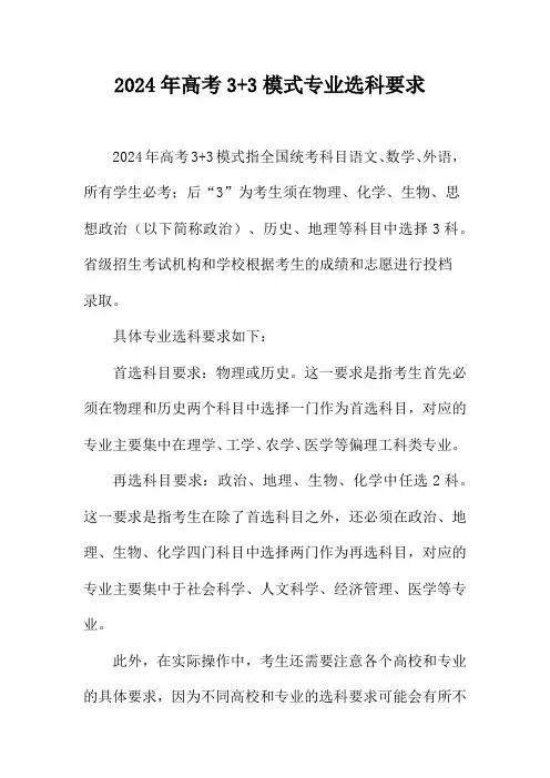 2024年高考3+3模式专业选科要求