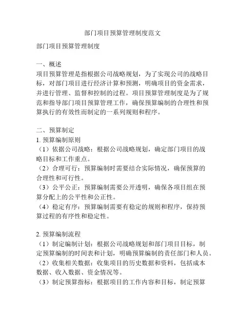 部门项目预算管理制度范文